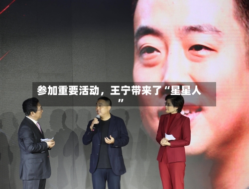 参加重要活动，王宁带来了“星星人	”-第2张图片