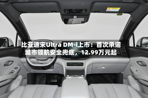 比亚迪宋Ultra DM-i上市：首次承诺城市领航安全兜底，12.99万元起-第3张图片