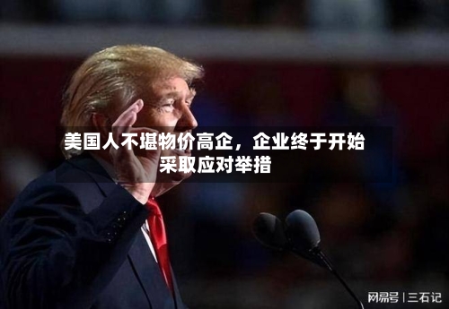美国人不堪物价高企，企业终于开始采取应对举措-第3张图片