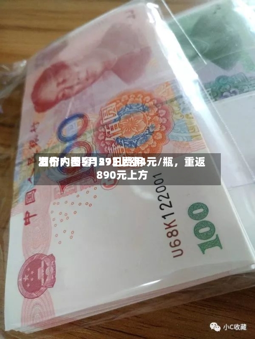 酒价内参5月29日费用发布：国窖1573上涨4元/瓶	，重返890元上方-第2张图片