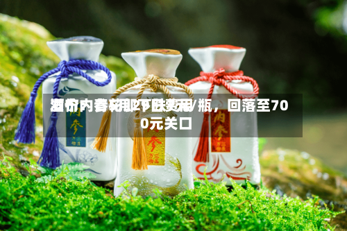 酒价内参5月29日费用发布：青花郎下跌7元/瓶，回落至700元关口-第2张图片