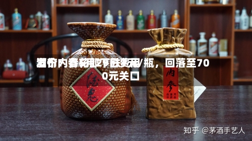 酒价内参5月29日费用发布：青花郎下跌7元/瓶，回落至700元关口-第3张图片