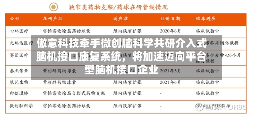 傲意科技牵手微创脑科学共研介入式脑机接口康复系统，将加速迈向平台型脑机接口企业-第2张图片