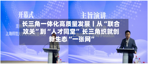 长三角一体化高质量发展丨从“联合攻关	”到“人才同堂” 长三角织就创新生态“一张网”-第2张图片