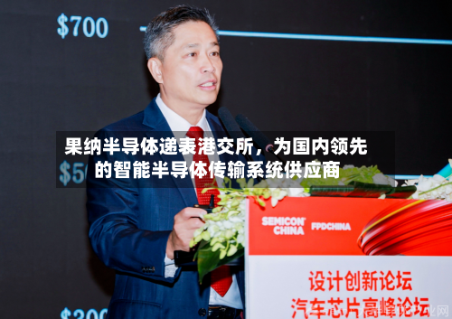 果纳半导体递表港交所，为国内领先的智能半导体传输系统供应商-第3张图片