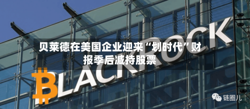 贝莱德在美国企业迎来“划时代”财报季后减持股票-第3张图片