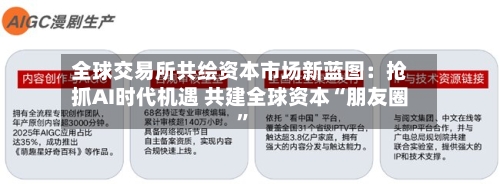 全球交易所共绘资本市场新蓝图：抢抓AI时代机遇 共建全球资本“朋友圈	”-第2张图片