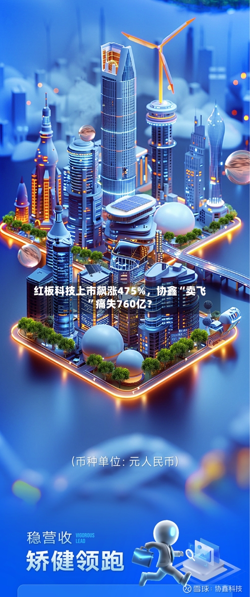 红板科技上市飙涨475%，协鑫“卖飞	”痛失760亿？-第2张图片