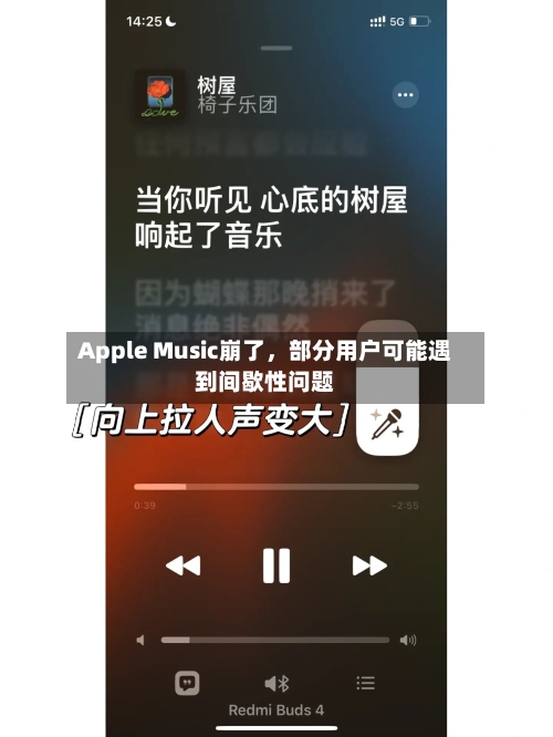Apple Music崩了，部分用户可能遇到间歇性问题-第2张图片