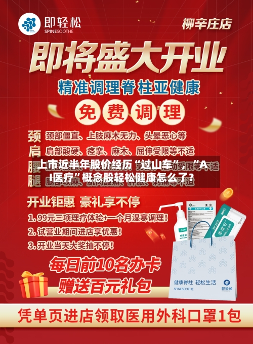 上市近半年股价经历“过山车”	，“AI医疗	”概念股轻松健康怎么了？-第2张图片