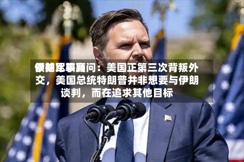 伊朗比较高领袖军事顾问：美国正第三次背叛外交，美国总统特朗普并非想要与伊朗谈判	，而在追求其他目标-第2张图片