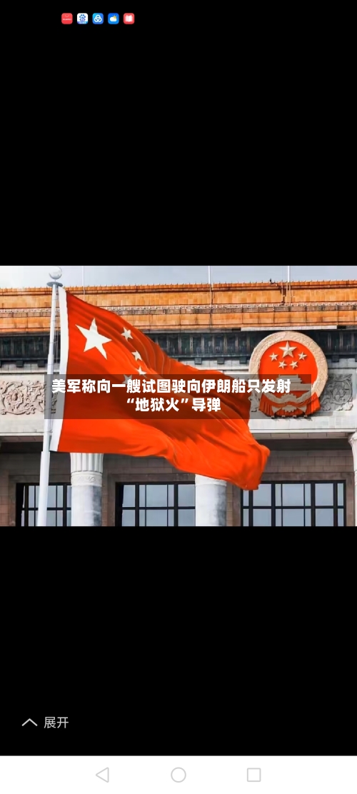 美军称向一艘试图驶向伊朗船只发射“地狱火	”导弹-第3张图片