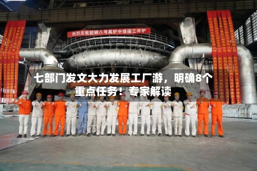 七部门发文大力发展工厂游，明确8个重点任务！专家解读-第3张图片