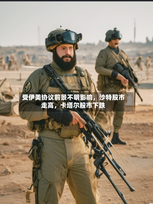 受伊美协议前景不明影响，沙特股市走高，卡塔尔股市下跌-第2张图片