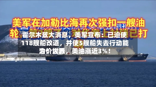 霍尔木兹大消息，美军宣布：已迫使118艘船改道，并使5艘船失去行动能力！世界油价大涨	，美油涨近3%！-第3张图片
