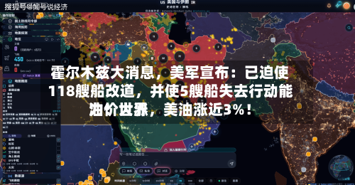 霍尔木兹大消息，美军宣布：已迫使118艘船改道，并使5艘船失去行动能力！世界油价大涨	，美油涨近3%！-第2张图片