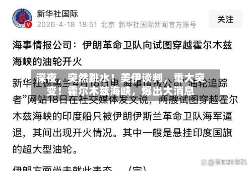 深夜	，突然跳水！美伊谈判，重大突变！霍尔木兹海峡，爆出大消息-第2张图片