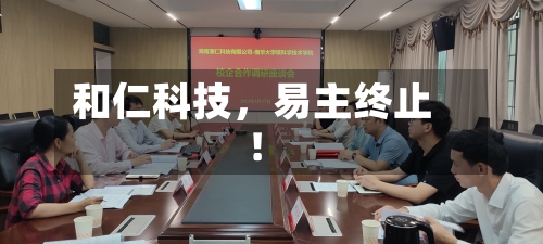 和仁科技，易主终止！-第2张图片