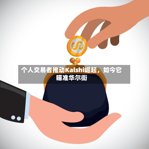 个人交易者推动Kalshi崛起	，如今它瞄准华尔街-第3张图片