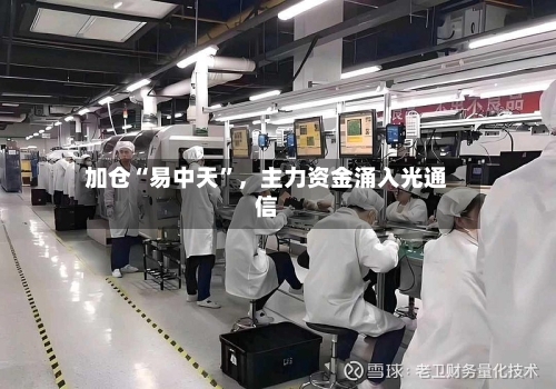 加仓“易中天”，主力资金涌入光通信-第2张图片