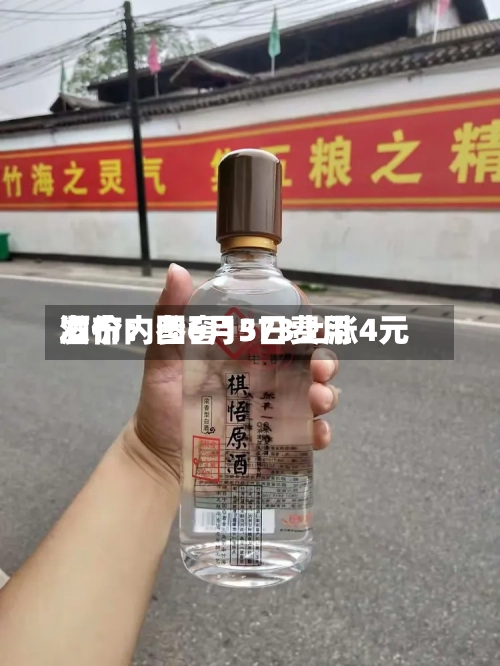 酒价内参6月3日费用发布：国窖1573上涨4元-第2张图片