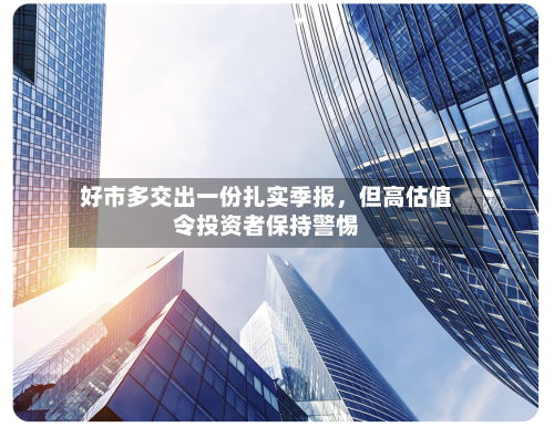 好市多交出一份扎实季报，但高估值令投资者保持警惕-第3张图片
