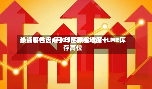 长江有色：6月05日镍市场前十热点事件盘点｜印尼供给收紧+LME库存高位-第3张图片
