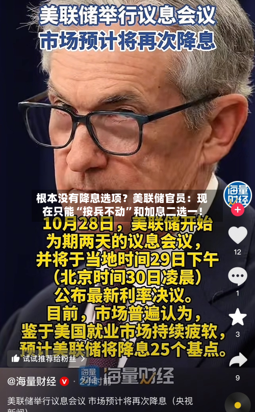 根本没有降息选项？美联储官员：现在只能“按兵不动”和加息二选一！-第3张图片