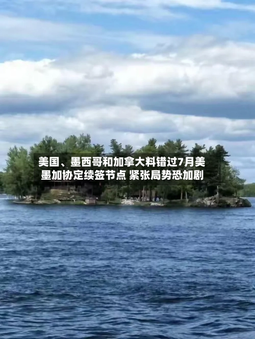 美国、墨西哥和加拿大料错过7月美墨加协定续签节点 紧张局势恐加剧-第2张图片