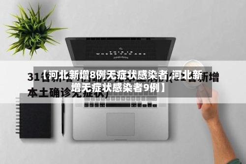 【河北新增8例无症状感染者,河北新增无症状感染者9例】-第3张图片