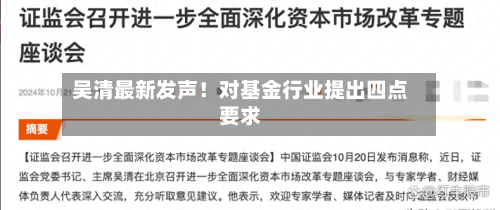 吴清最新发声！对基金行业提出四点要求-第2张图片