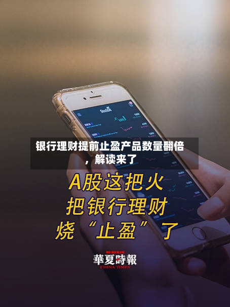银行理财提前止盈产品数量翻倍，解读来了-第2张图片