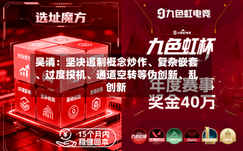 吴清：坚决遏制概念炒作、复杂嵌套	、过度投机、通道空转等伪创新、乱创新-第2张图片
