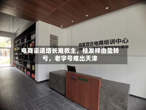 电商渠道增长难救主，桂发祥由盈转亏	，老字号难出天津-第2张图片