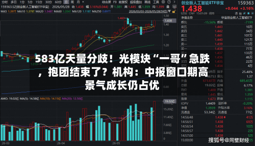 583亿天量分歧！光模块“一哥	”急跌，抱团结束了？机构：中报窗口期高景气成长仍占优-第2张图片