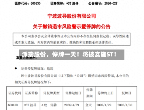 派瑞股份，停牌一天！将被实施ST！-第2张图片