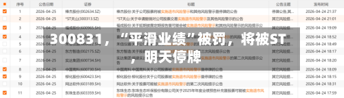 300831，“平滑业绩”被罚，将被ST，明天停牌-第2张图片