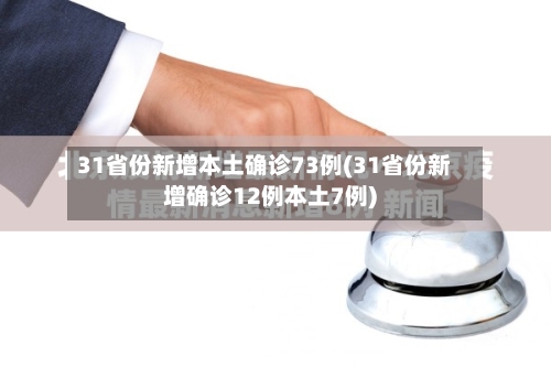 31省份新增本土确诊73例(31省份新增确诊12例本土7例)-第2张图片