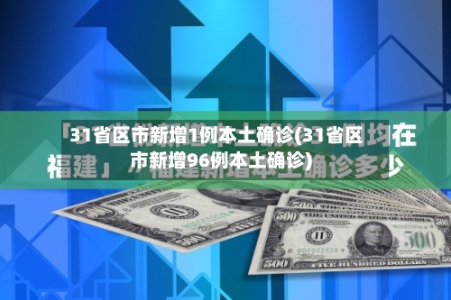 31省区市新增1例本土确诊(31省区市新增96例本土确诊)-第3张图片
