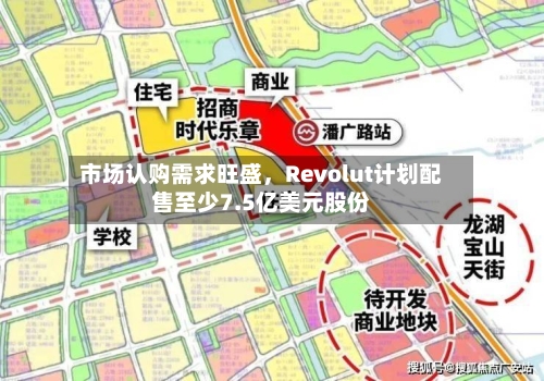 市场认购需求旺盛，Revolut计划配售至少7.5亿美元股份-第2张图片