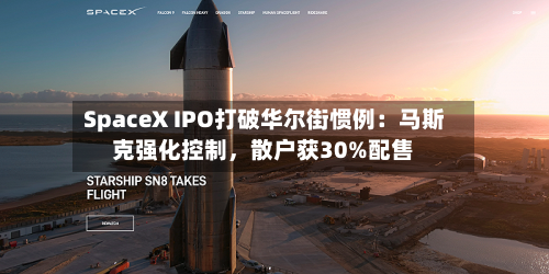 SpaceX IPO打破华尔街惯例：马斯克强化控制，散户获30%配售-第2张图片