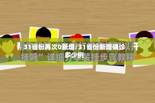 31省份再次0新增/31省份新增确诊多少例