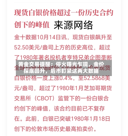 黄金交易提醒：停火曙光乍现	，金价探底回升，后市盯紧这两大数据-第3张图片