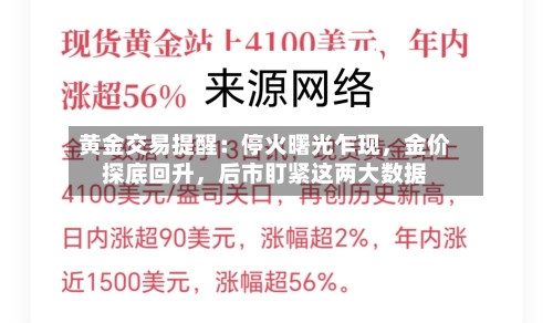 黄金交易提醒：停火曙光乍现	，金价探底回升，后市盯紧这两大数据-第2张图片