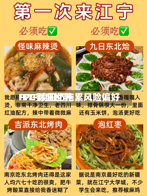 FPG财盛世界:ETF赎回仍拖累风险偏好-第2张图片