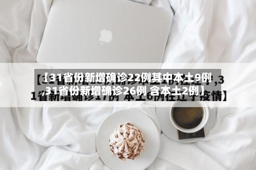 【31省份新增确诊22例其中本土9例,31省份新增确诊26例 含本土2例】-第2张图片