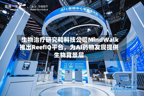 生物治疗研究和科技公司MindWalk推出ReefIQ平台	，为AI药物发现提供生物背景层-第2张图片