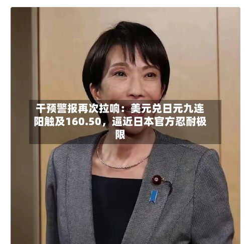 干预警报再次拉响：美元兑日元九连阳触及160.50	，逼近日本官方忍耐极限-第2张图片