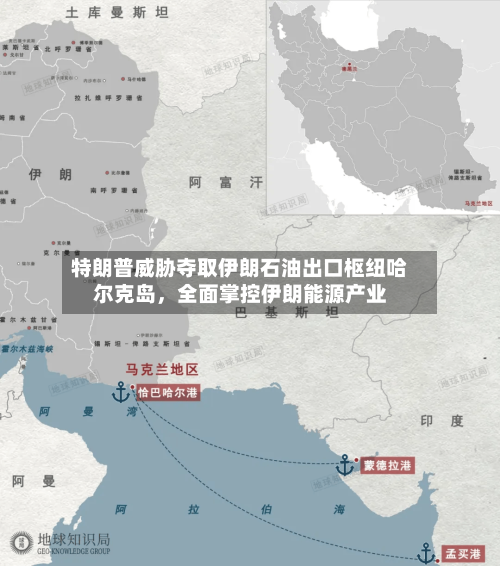 特朗普威胁夺取伊朗石油出口枢纽哈尔克岛	，全面掌控伊朗能源产业-第2张图片