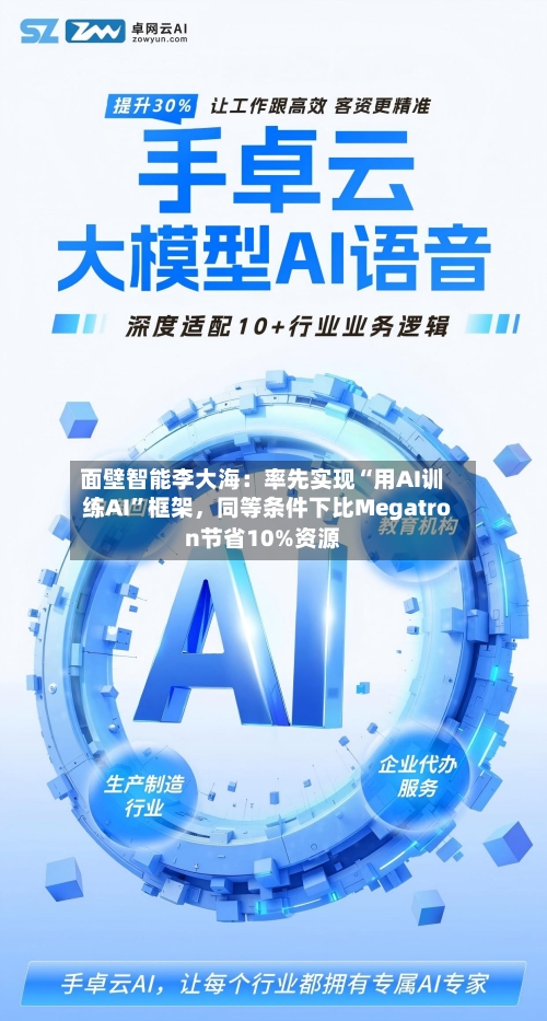 面壁智能李大海：率先实现“用AI训练AI”框架，同等条件下比Megatron节省10%资源-第3张图片